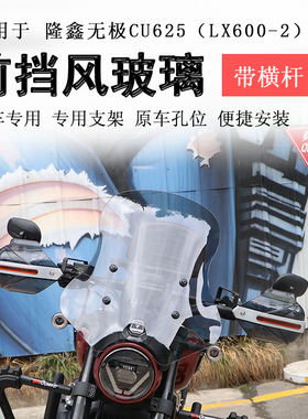 适用于隆鑫无极CU625前挡风玻璃高矮风挡玻璃LX600-2护胸板导流罩