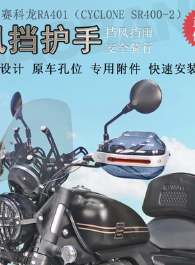 适用宗申赛科龙RA401挡风玻璃前挡风手把护手罩风挡无损改装配件