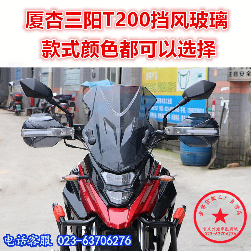适用于厦杏三阳t200挡风玻璃 xs175前风挡 挡雨板挡水板改装配件
