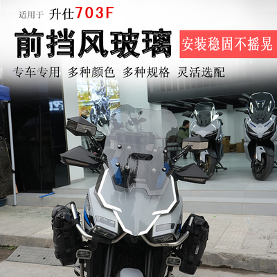 升仕703F前挡风玻璃挡风板