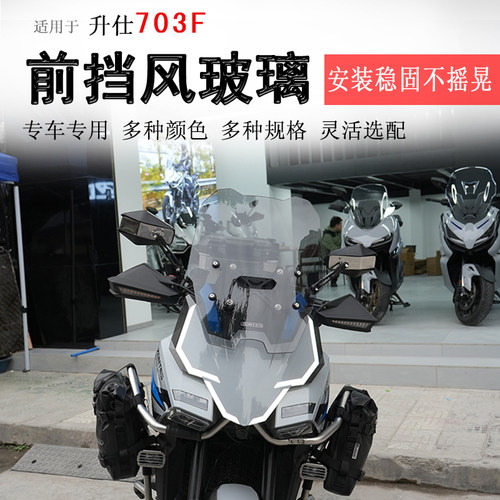 升仕703F前挡风玻璃挡风板