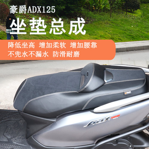 豪爵ADX125坐垫总成专车开发无损