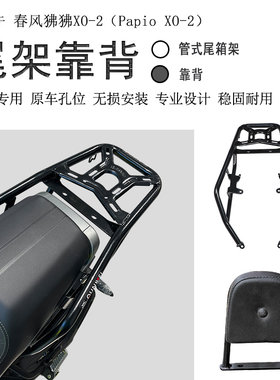 春风狒狒XO-2冒险家后货架尾箱架