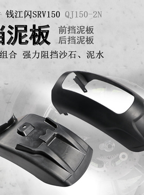 适用钱江闪SRV150前挡泥闪250后挡泥板QJ150-2N挡水板加长加宽后