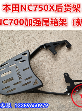 适用于本田NC700S/X后货架 NC750S/X尾箱架 后衣架尾翼改装配件
