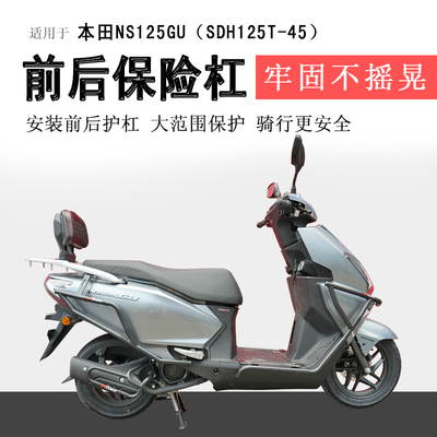 本田NS125GU前后保险杠