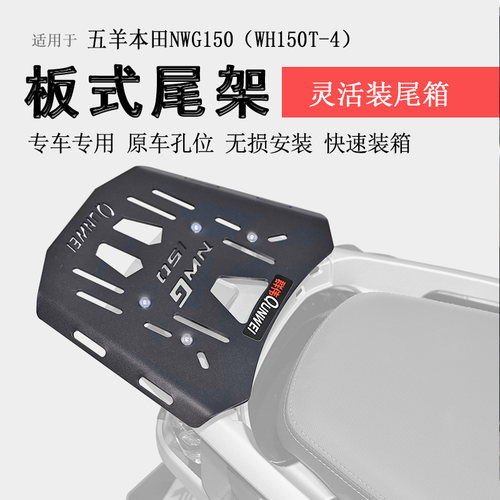 本田NWG150后货架尾箱架