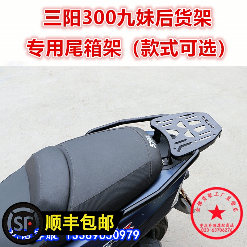 适用三阳XS300T九妹后货架 Z300巡弋尾箱架尾翼后尾衣架改装配件