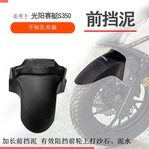 光阳赛艇S350加长前挡泥瓦