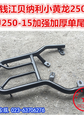 适用于贝纳利黄龙250尾架 BJ250-15后货架 TNT250尾箱架 尾翼改装