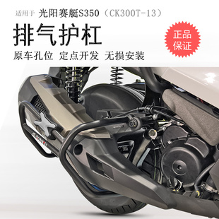 适用光阳赛艇S350消声器护杠侧摔保险杠S250排气护杠消音杠改装