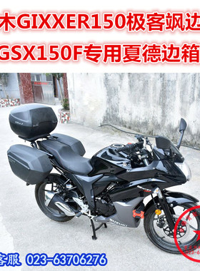 适用于GSX150F边箱尾箱 极客飒GIXXER155夏德边箱 尾翼边支架改装