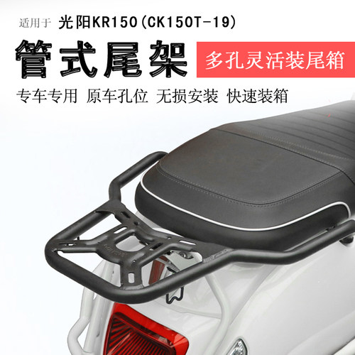 光阳KR150后货架尾箱架