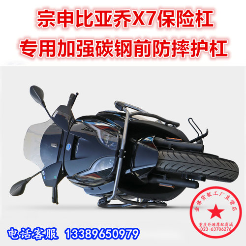 宗申比亚乔x7碳钢专用保险杠