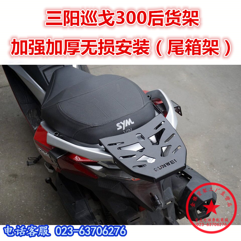 适用于三阳巡弋300尾箱架 踏板车Z300快乐骑士九妹后货架尾翼衣架