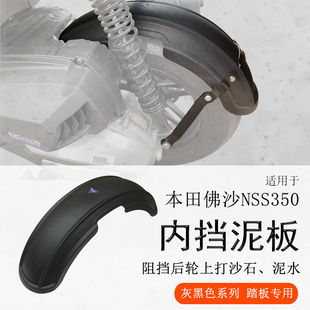 适用本田佛沙NSS350后挡泥佛沙350中置挡泥瓦后盾挡泥板挡水板改