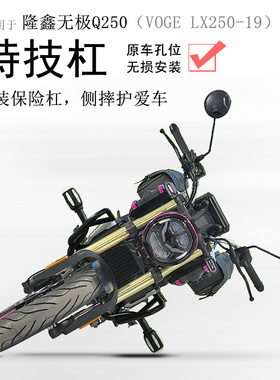适用隆鑫无极Q250竞技杠保险杠保护车壳车身LX250-19防摔保护杠