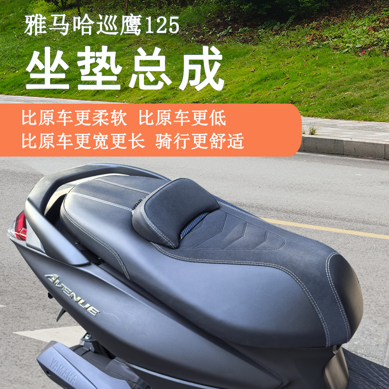雅馬哈巡鷹125坐墊總成降低坐高