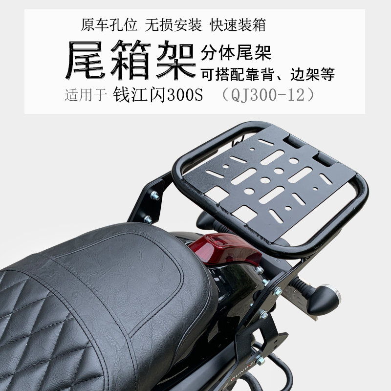 适用钱江闪250V后货架闪300尾箱架后衣架靠背尾架铝箱支架改装件,摩托车/装备/配件,摩托车尾翼,淘宝优惠券,粉丝福利购,淘宝优惠卷
