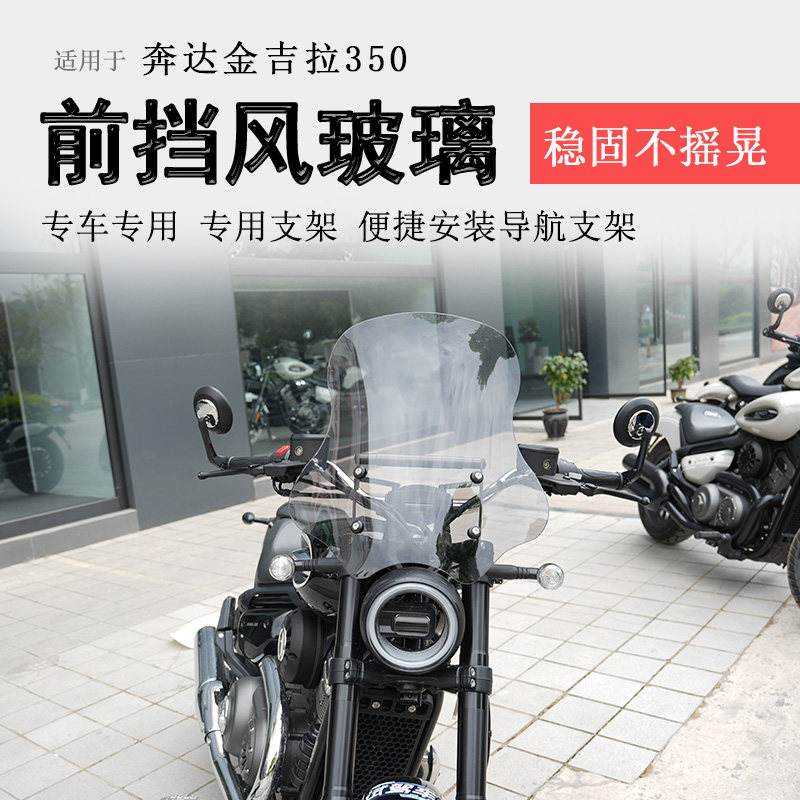 适用奔达金吉拉350前挡风玻璃金吉拉250挡风板加高风挡板防风改装