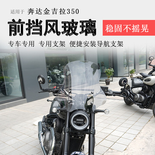 适用奔达金吉拉350前挡风玻璃金吉拉250挡风板加高风挡板防风改装