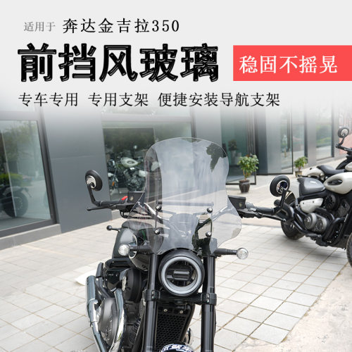 奔达金吉拉350前挡风玻璃
