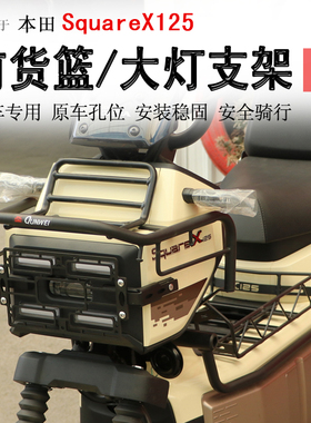 适用本田小祖玛SquareX125前货架置物中货篮子菜篮拓展支架大灯罩