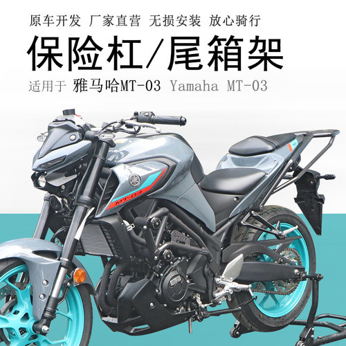 雅马哈MT03保险杠后货架