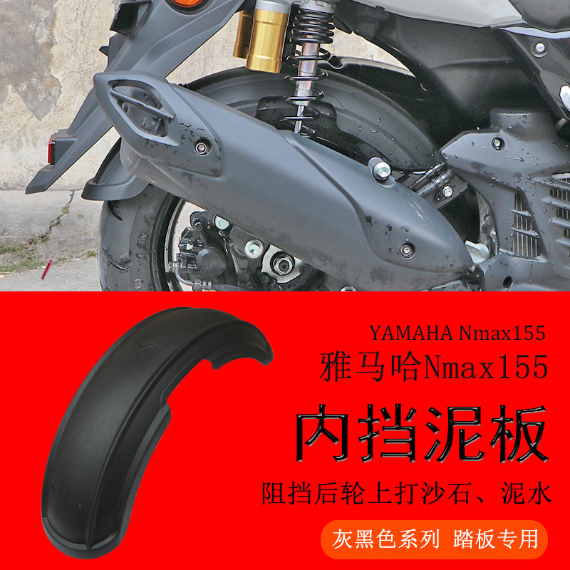 适用于雅马哈NMAX155中置后挡泥板 挡泥瓦后盾内置挡水板改装配件