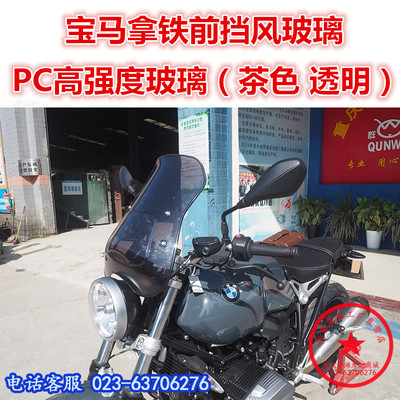 适用于摩托车宝马拿铁前挡风玻璃 RNineT前挡风 宝马挡风板不锈钢