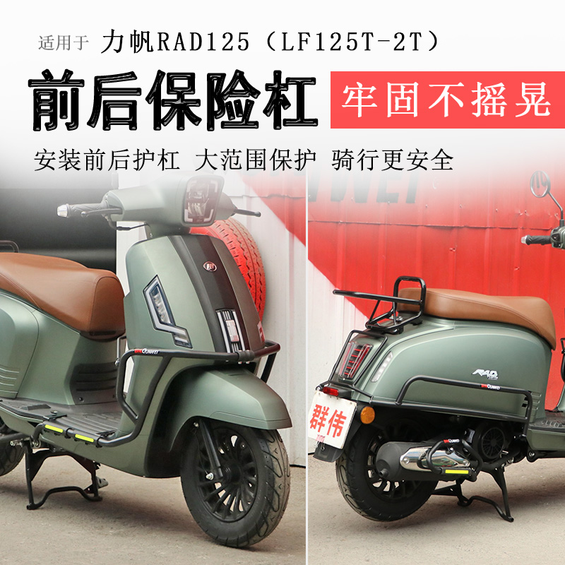适用力帆布偶猫RAD125保险杠破界小卡拉125前后护杠防摔杠排气杠