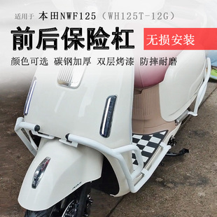 适用本田NWF125保险杠前后护杠F125防摔保护防撞排气杠改装配件