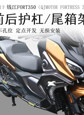 适用钱江鸿350摩托车前护杠后杠消声器保护杠FORT350后货架尾箱架