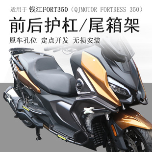 适用钱江鸿350摩托车前护杠后杠消声器保护杠FORT350后货架尾箱架