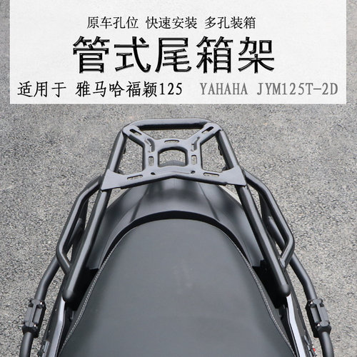 雅马哈福颖125碳钢后货架尾箱架