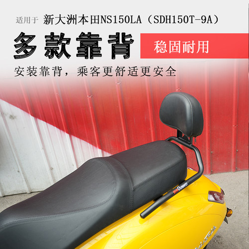本田NS150LA后靠背腰靠