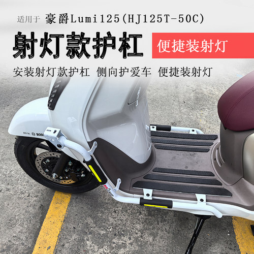 豪爵lumi125射灯款保险杠
