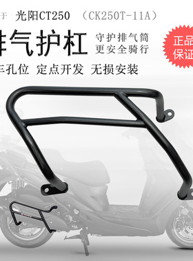 适用23款光阳CT250消声器保险杠CK250T-11A排气护杠CT300侧杠防摔