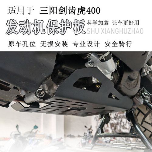 三阳剑齿虎400发动机护板