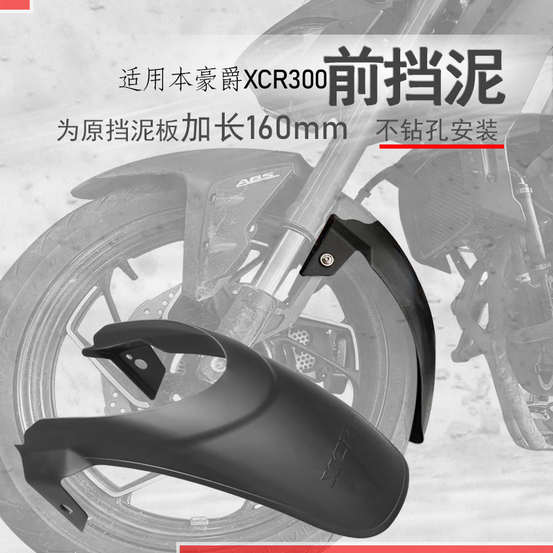 豪爵XCR300前后挡泥板无需打孔