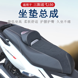 适用新款三阳巡弋150 150GT坐垫总成降低坐高增加柔软防滑防水