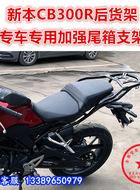 适用于新本CB300R后货架 铝合金箱架衣架改装尾箱支架行李架改装
