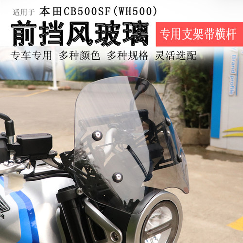本田CB500SF前挡风玻璃