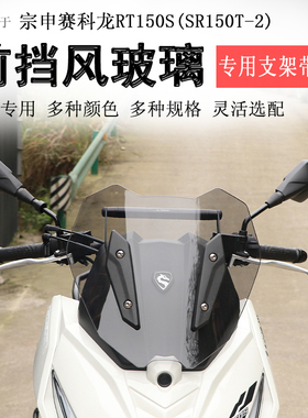 适用于宗申赛科龙RT150S前挡风玻璃挡风板SR150T-2风挡拓展杆改装