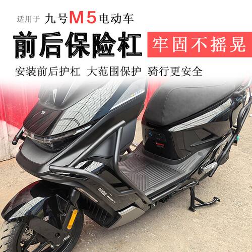 电动车九号M5前后保险杠