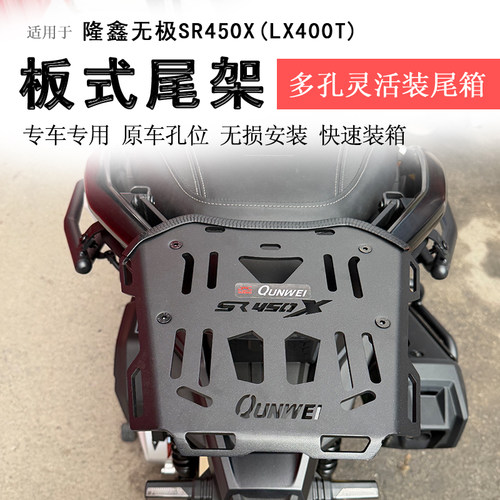 隆鑫无极SR450X后货架尾箱架