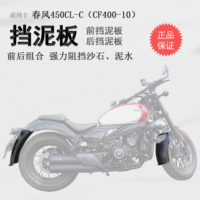 适用春风450CLC前挡泥板挡泥瓦后挡泥盾加长加宽无无损安装改装