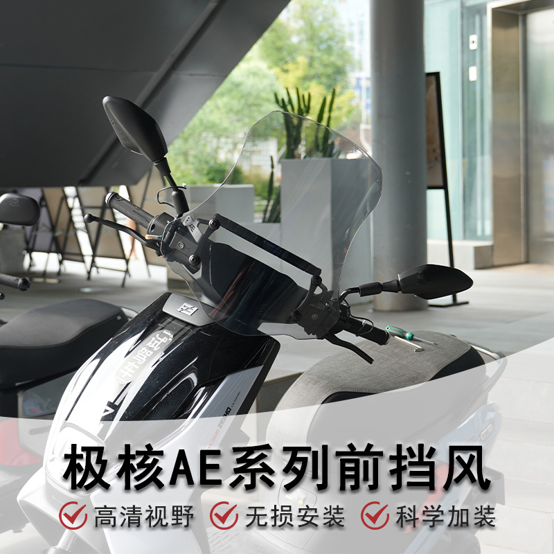 电动车极核AE系列前挡风