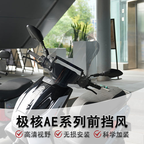 电动车极核AE系列前挡风