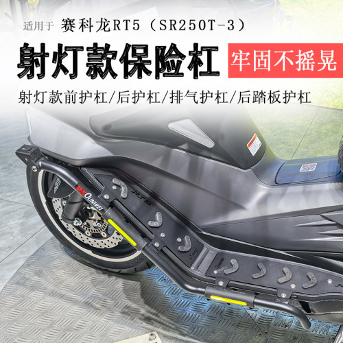 赛科龙RT5射灯款保险杠